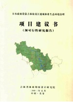 日本政府贷款吉林松花江流域林业生态环境治理项目建议书  预可行性研究报告