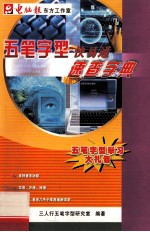五笔字型学习大礼包之五笔字型<em>快译</em>通速<em>查</em>字典