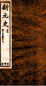 新元史  本纪  卷14-19