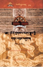 卓尼·扎巴谢珠文集  先哲遗书  第98卷  <em>藏文</em>