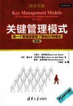 关键管理模式  每一个管理者都需了解的60种模式  第2版