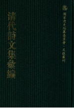 清代诗<em>文集</em>汇<em>编</em>  723  湘绮楼全集  湘绮楼词钞  植庵集