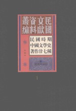 民国时期中国文学史著作二十七种  1