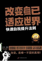 <em>改变</em>自己，适应<em>世界</em>  快速自我提升法则