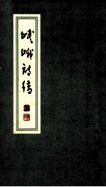 岷<em>峨</em>诗稿  第38期