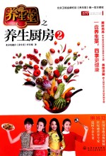 <em>养<em>生堂</em></em>之<em>养生</em>厨房  2