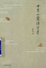 十年一觉<em>经方</em>梦
