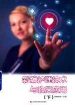 新编<em>护理</em><em>技术</em>与临床应用  下