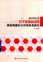 我国优秀<em>女子</em>足球运动员赛前机能综合评价体系研究
