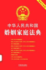 中华人民共和国婚姻家庭法典  2018最新升级版