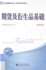 2017年期货从业考试指定用书  期货及衍生品<em>基础</em>  修订版