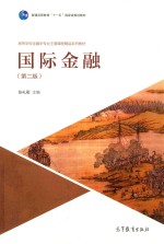 普通高等教育“十一五”国家级规划教材  高等教育金融学专业主要课程教材  国际金融  <em>第</em>2版
