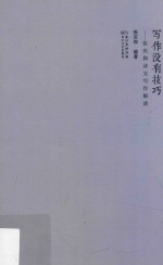 写作没有技巧  <em>张庆</em>和诗文写作解读