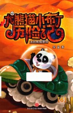 大熊猫小布丁历险记  决战熊猫星球
