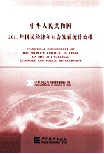 中华<em>人民</em>共和国2011年国民经济和社会发展统计公报  汉英对照