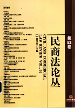 民商法论丛  第52卷