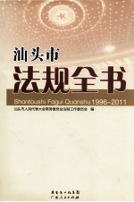 <em>汕头</em>市法规全书  1996-2011
