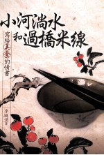 小河淌水和过桥米线  写给美食的情书