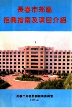 <em><em>长春</em>市</em>郊区招商指南及项目介绍