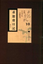 求恕斋日记  第10册
