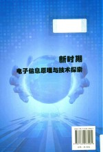 新时期<em>电子</em><em>信息</em>原理<em>与</em><em>技术</em>探索