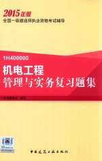 机电<em>工程</em>管理与实务复习题集