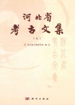 河北省<em>考古</em><em>文集</em>  5