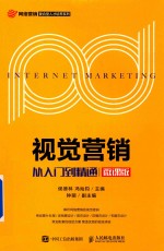 视觉营销  从入门到精通  微课版