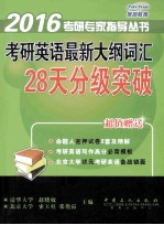 考研英语最新<em>大纲</em>词汇：28天分级突破  超值赠送