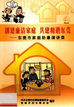 创建廉洁家庭  共建和谐<em>东莞</em>  <em><em>东莞</em>市</em>家庭助廉演讲录