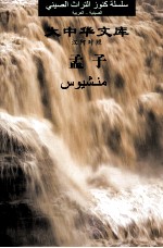 <em>孟子</em>  汉阿对照  阿拉伯语