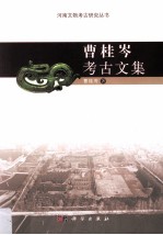 曹桂岑<em>考古</em><em>文集</em>