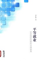 平等就业  社会组织协助的法律视角