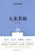 帝国的智囊团  大宋名相