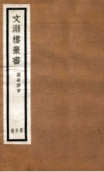 文渊楼丛书  选学胶言  20