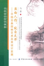 虽由人作，宛自天开  中国古典<em>园林</em><em>艺术</em><em>及</em>其<em>设计</em>发展