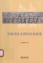 中国<em>司法</em>文明的历史演进