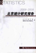 北京<em>统计</em>研究报告  2008-2009