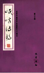 岷<em>峨</em>诗稿  第20期