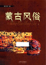 <em>蒙古</em>风俗  上