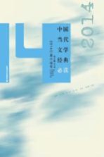 中国当代文学经典必读  2014中篇小说卷