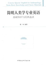 简明人类学专业英语  基础知识<em>与</em>经典选读