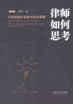 律师如何思考  民商事案件思维<em>与</em>诉讼策略