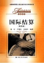 国际结算  第4版