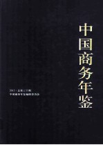 中国<em>商务</em>年鉴  2013  总第30期