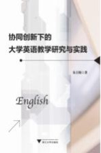 协同<em>创新</em>下<em>的</em><em>大学</em>英语<em>教学</em><em>研究</em><em>与</em><em>实践</em>