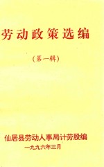 劳动政策选<em>编</em>  第1辑