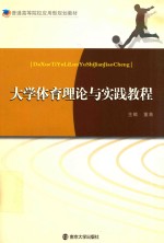 <em>大学</em><em>体育</em>理论与实践<em>教程</em>