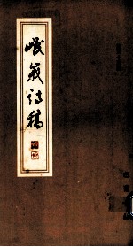 岷峨诗稿  第33期