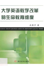 大学<em>英语</em>教学改革的生命教育维度